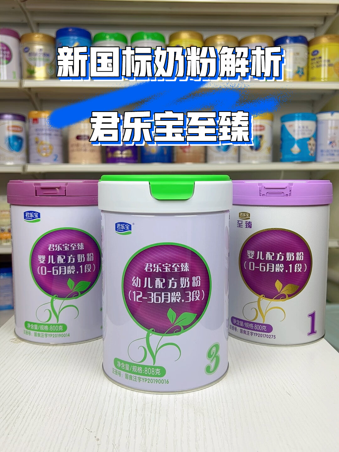 新国标奶粉解析——君乐宝至臻