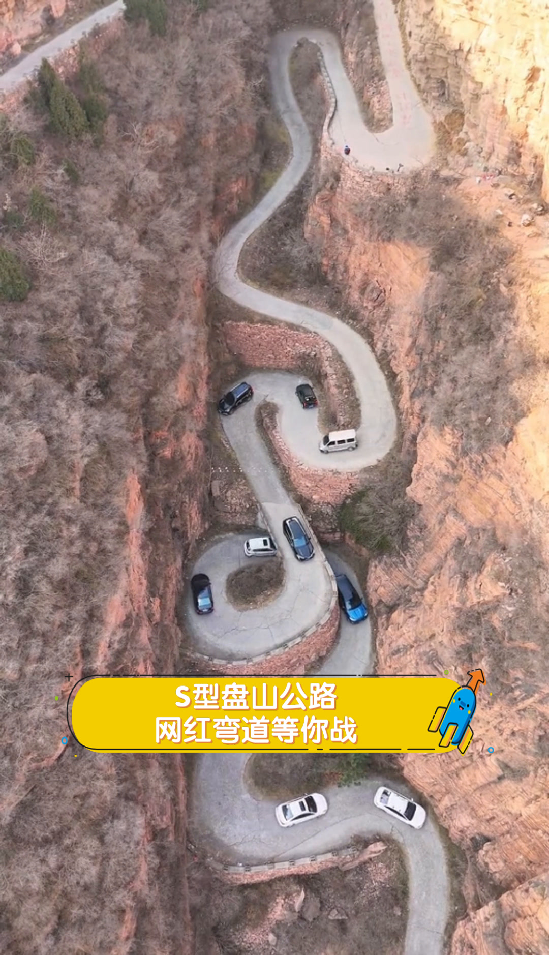 s型盘山公路,网红弯道等你战