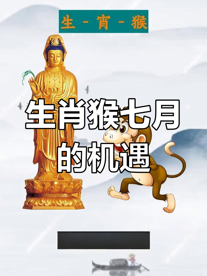 生肖猴月底运势详解(生肖猴月底运势详解大全)