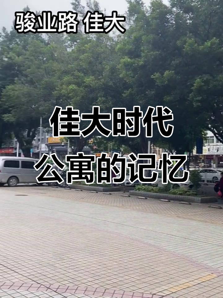 黄埔骏业路佳大时代公寓,青春的脚步是否曾踏过这里?