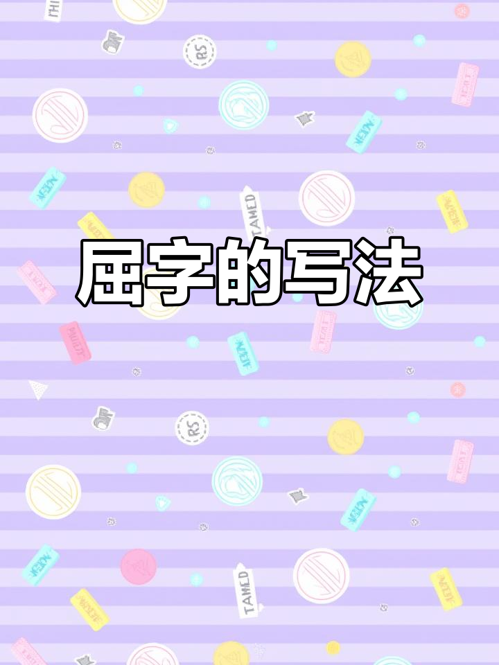 硬笔行书技巧:如何写好"屈"字