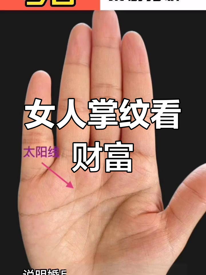女性掌纹揭示财运走向