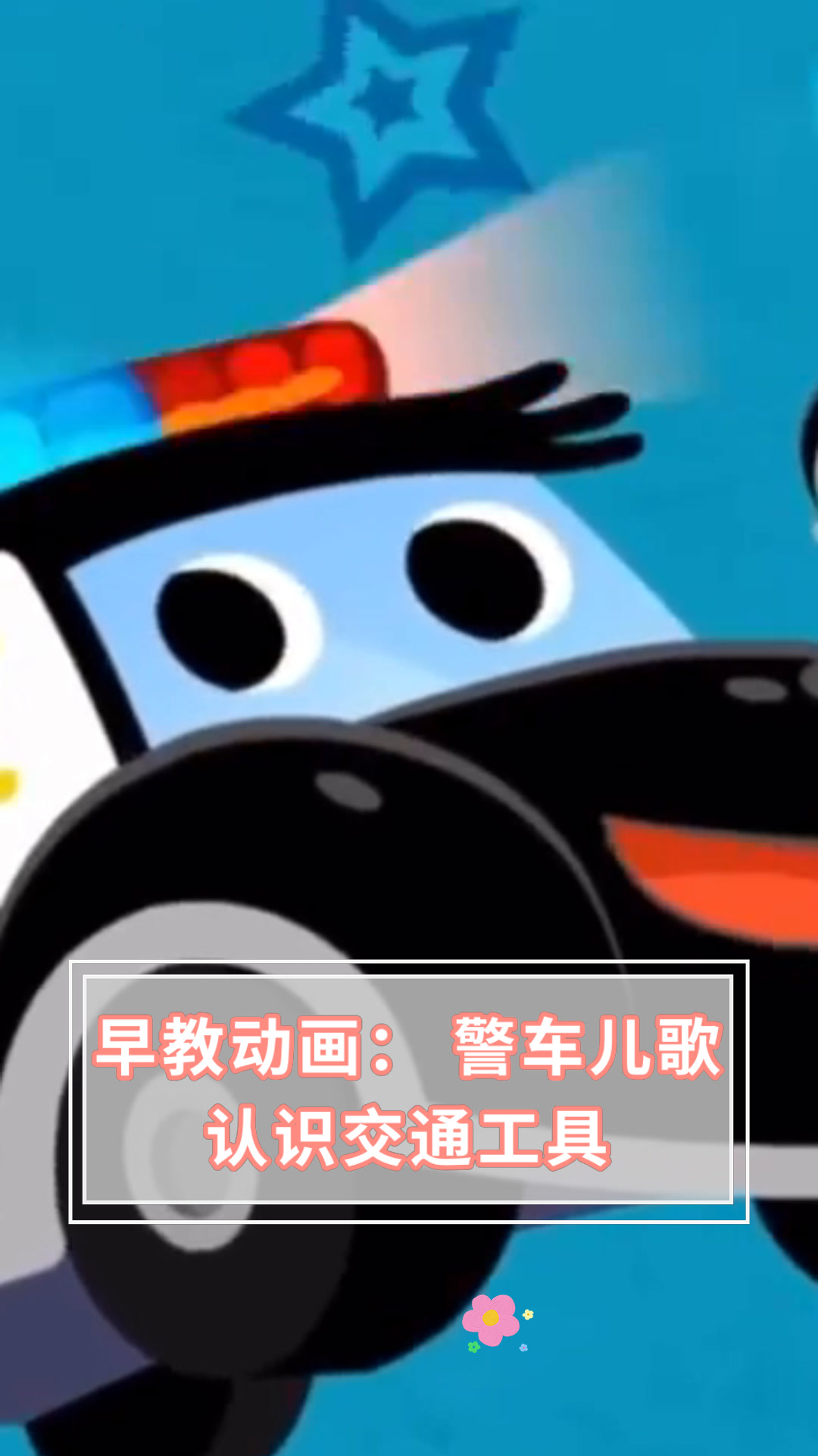 警车的声音试听图片