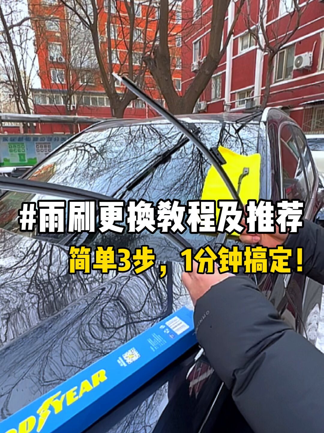 简单3步教会你一分钟搞定更换汽车雨刷