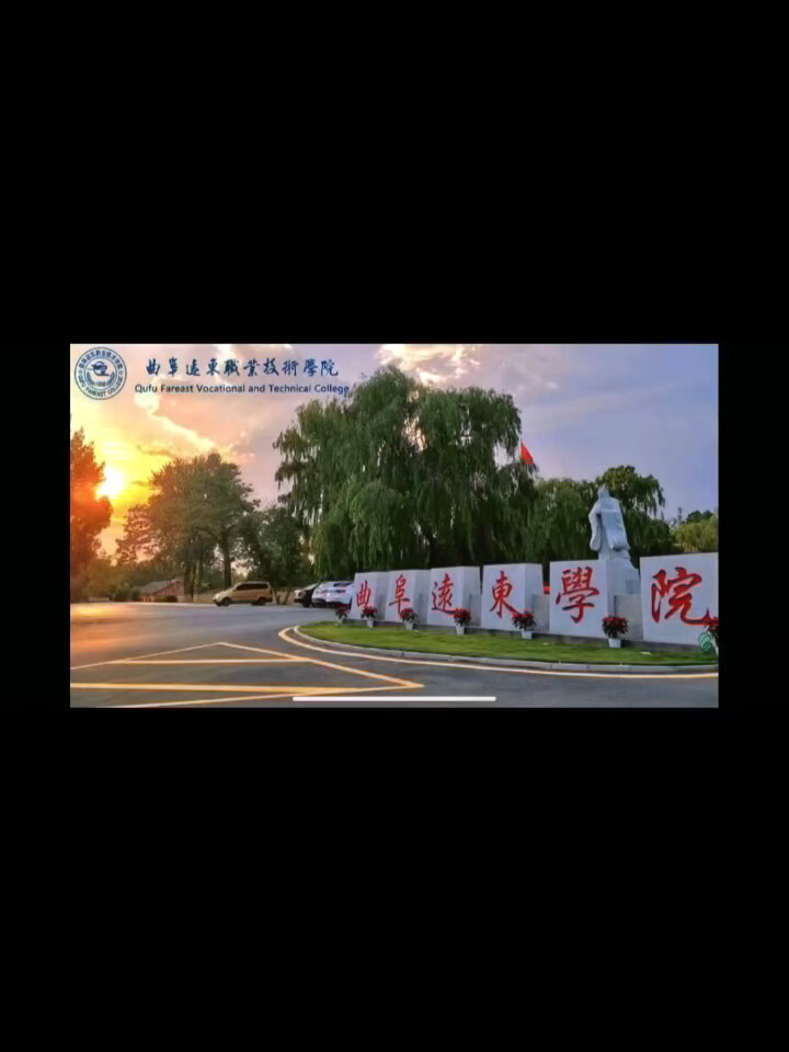 曲阜远东职业技术学院