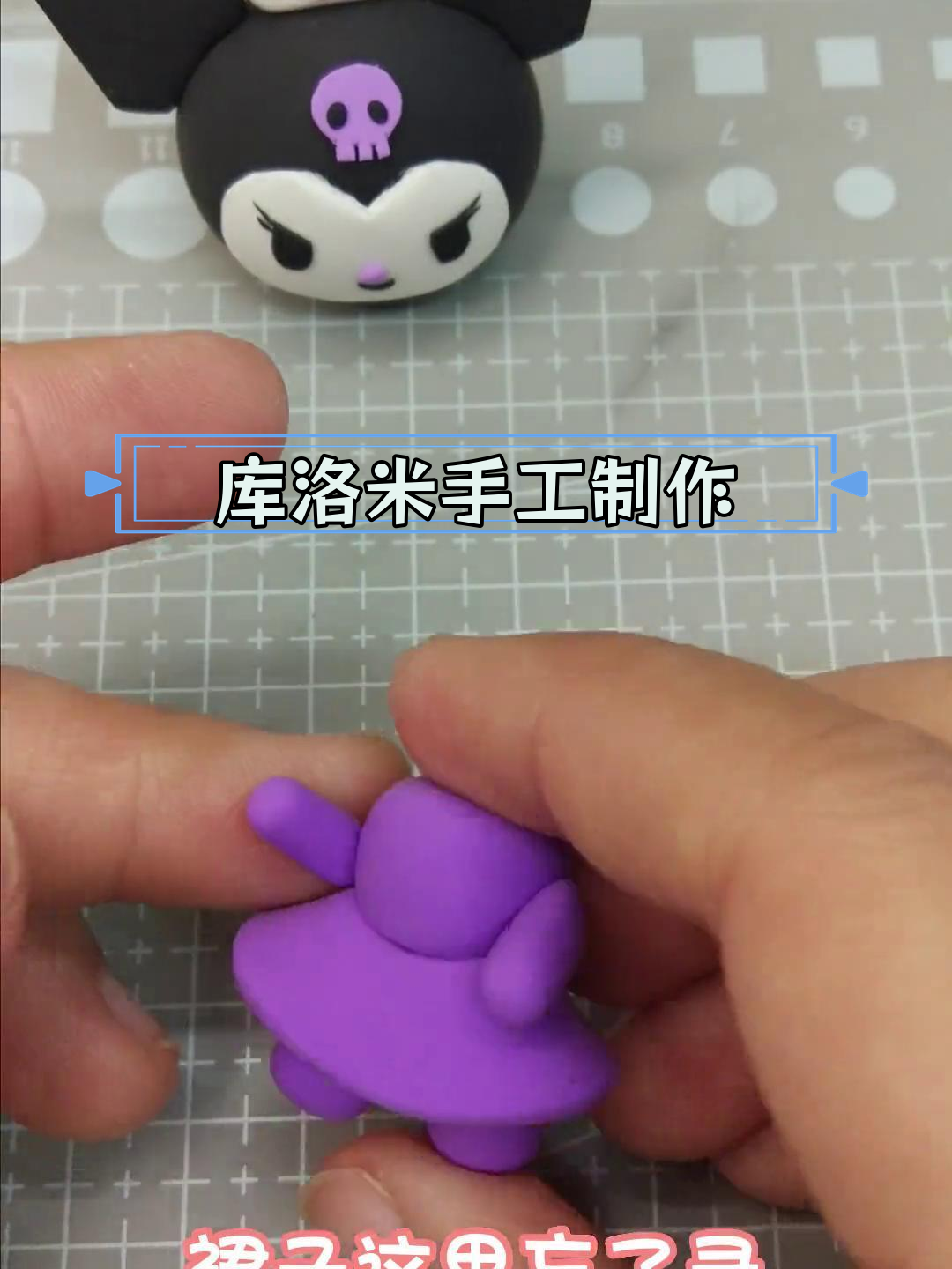 超轻粘土自制酷洛米手办教程