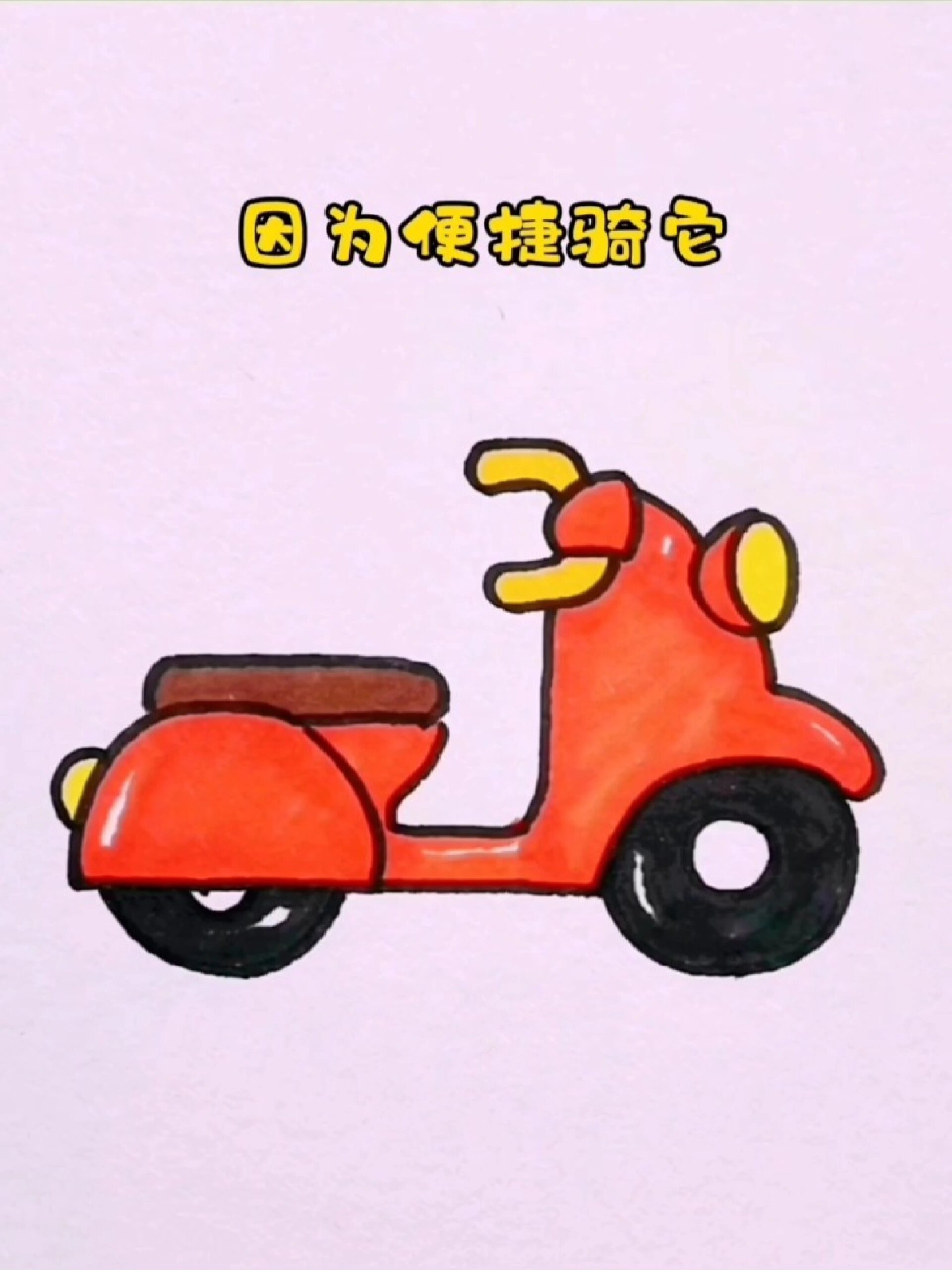 电瓶车简笔画