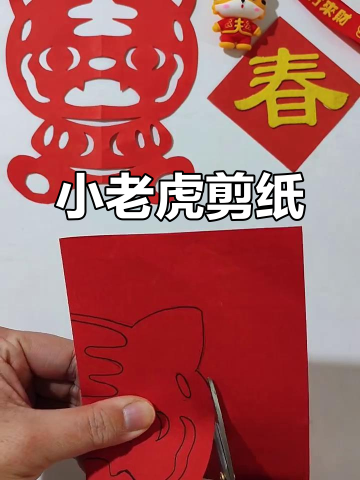 剪纸小老虎,迎新送福!
