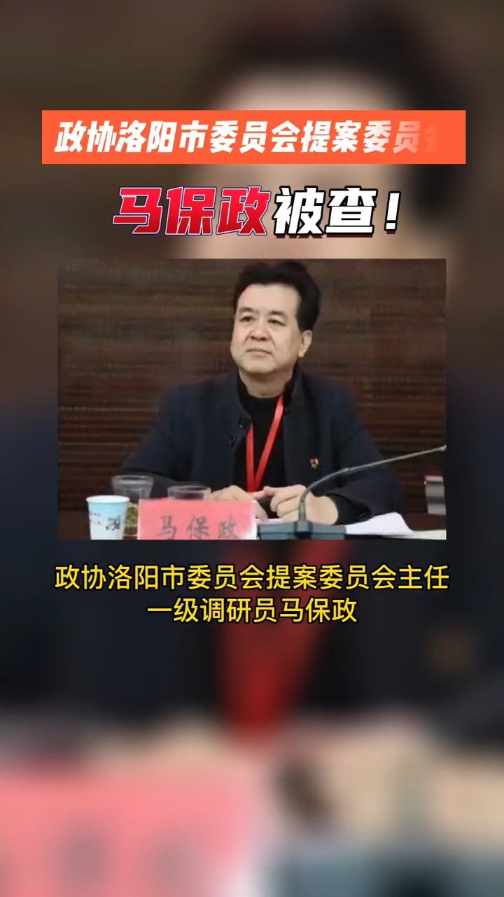 马保政被查据洛阳市纪委监委消息政协洛阳市委员会提案委员会主任一级