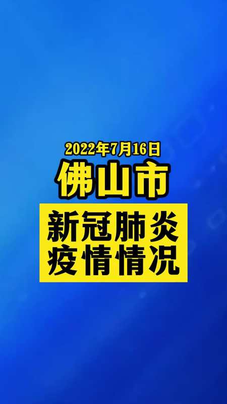 佛山市新增2例本土无症状详情公布关注本土疫情疫情最新消息战疫dou