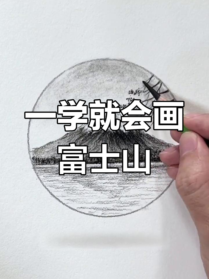 轻松画出富士山,简单素描教程