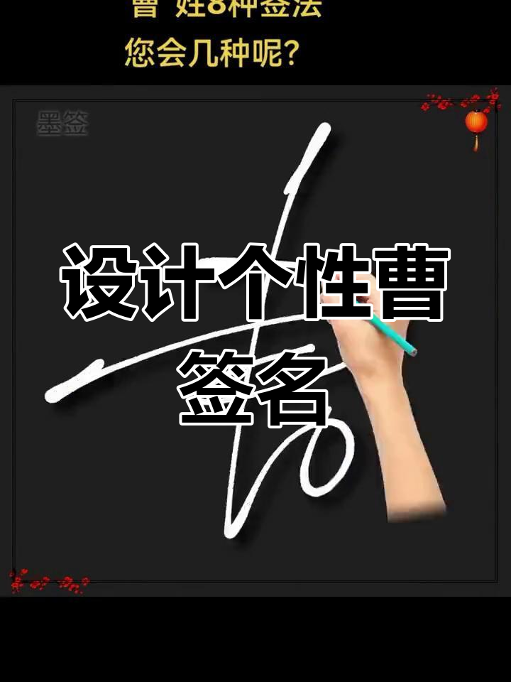 曹字签名设计技巧