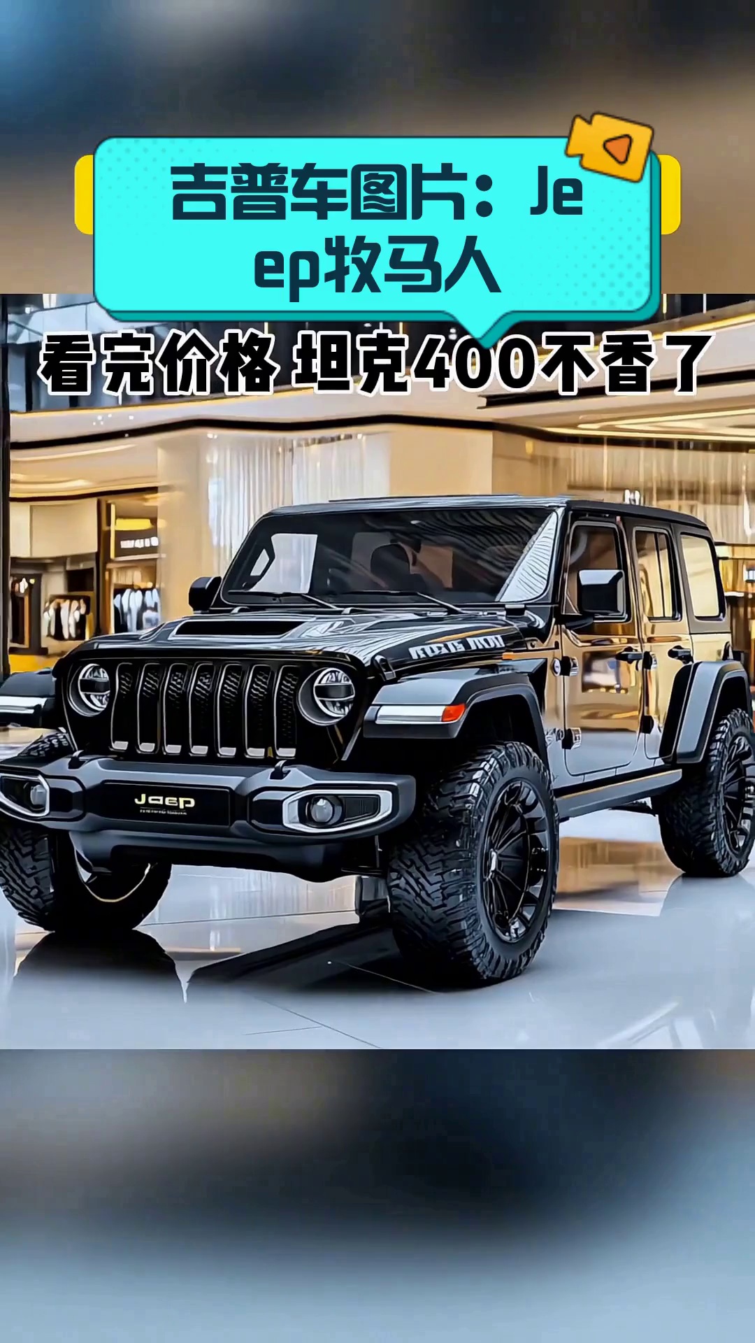 吉普车图片:jeep牧马人