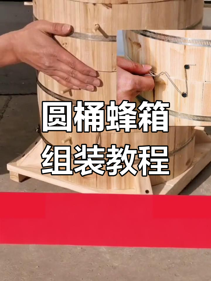 圆桶蜂箱安装全流程,简单几步搞定!