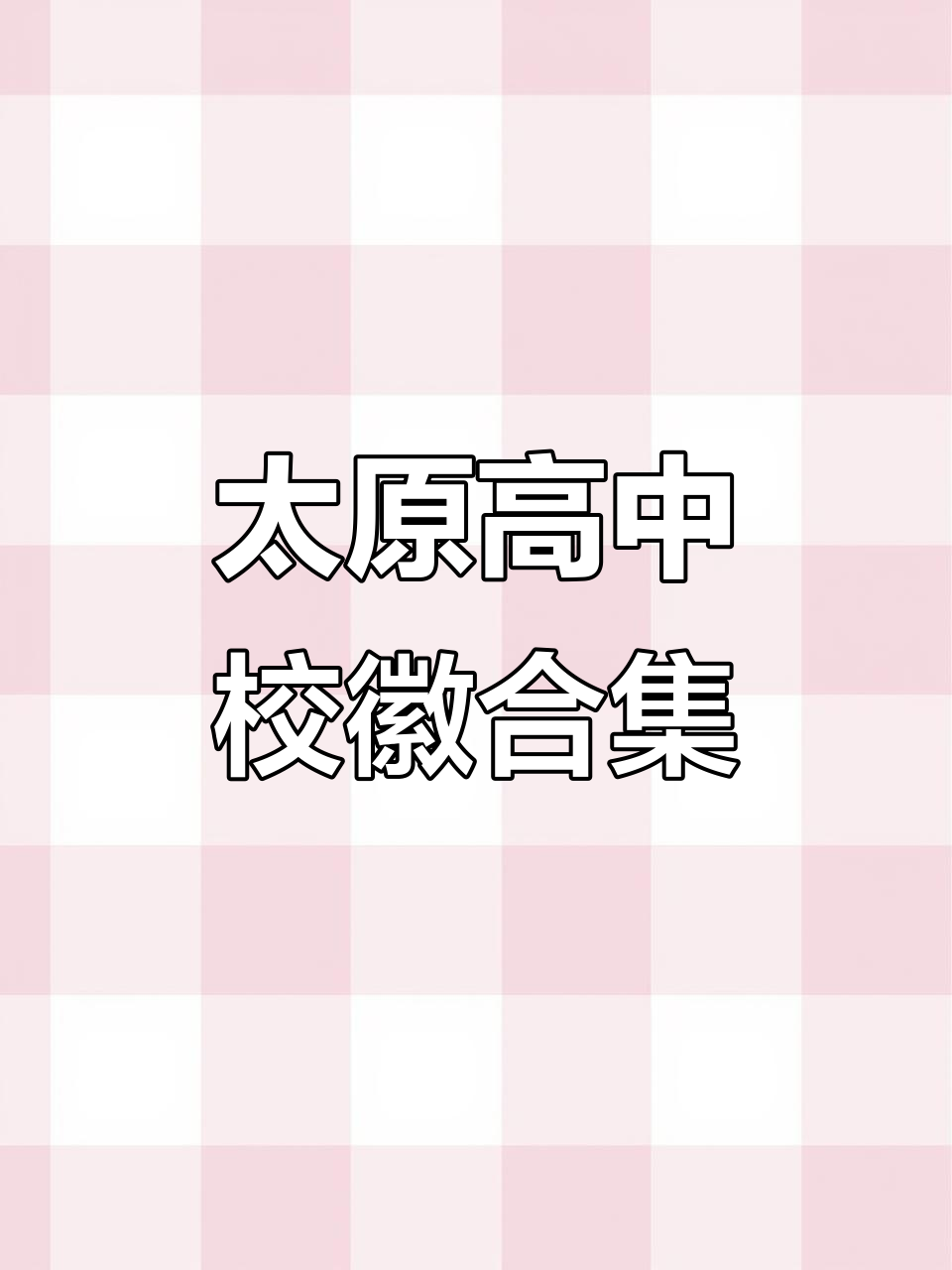 太原高中校徽大集合,看看你的学校有没有上榜!