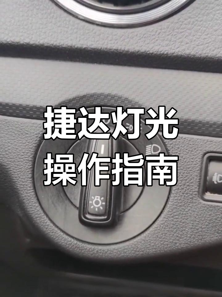 捷达车灯光开关详解