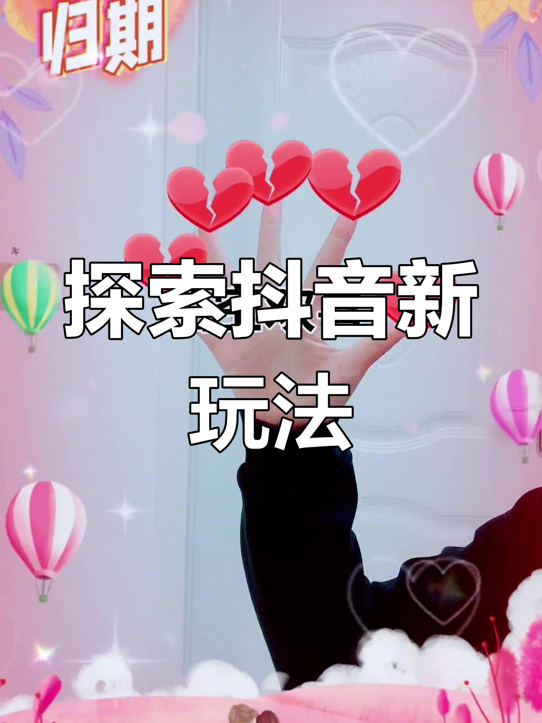 玩转抖音技术=抖音技术流全部教程