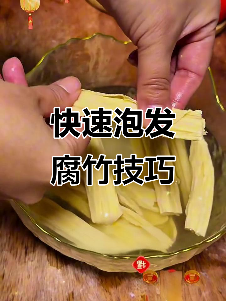 15分钟快速泡发腐竹,软嫩无硬心