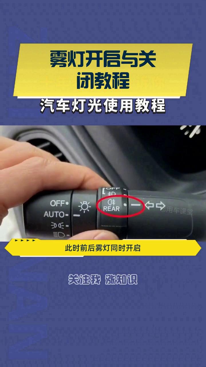 雾灯开启与关闭教程