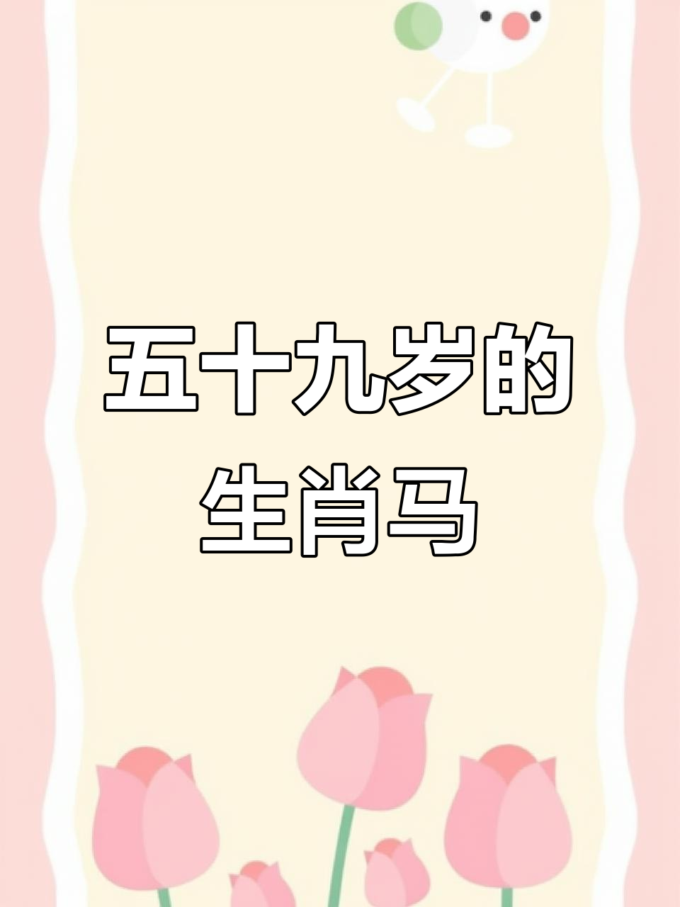 生肖马1966的运势如何(2021年生肖马1966年运势运程)