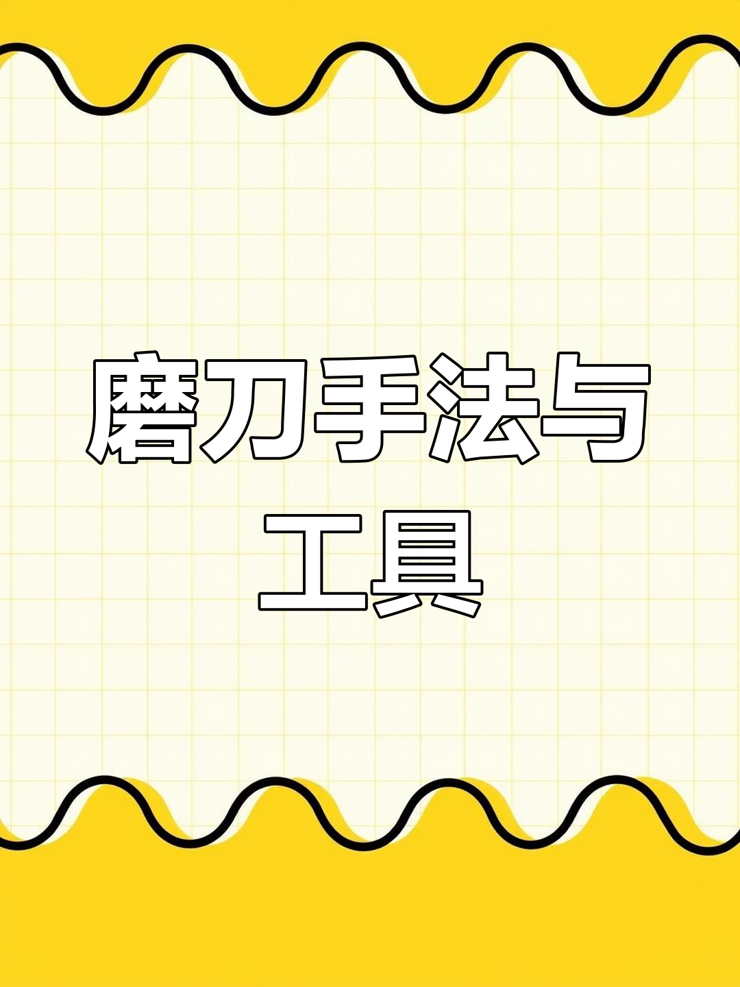 磨刀技巧:手法与工具的完美配合,打造锋利刀具