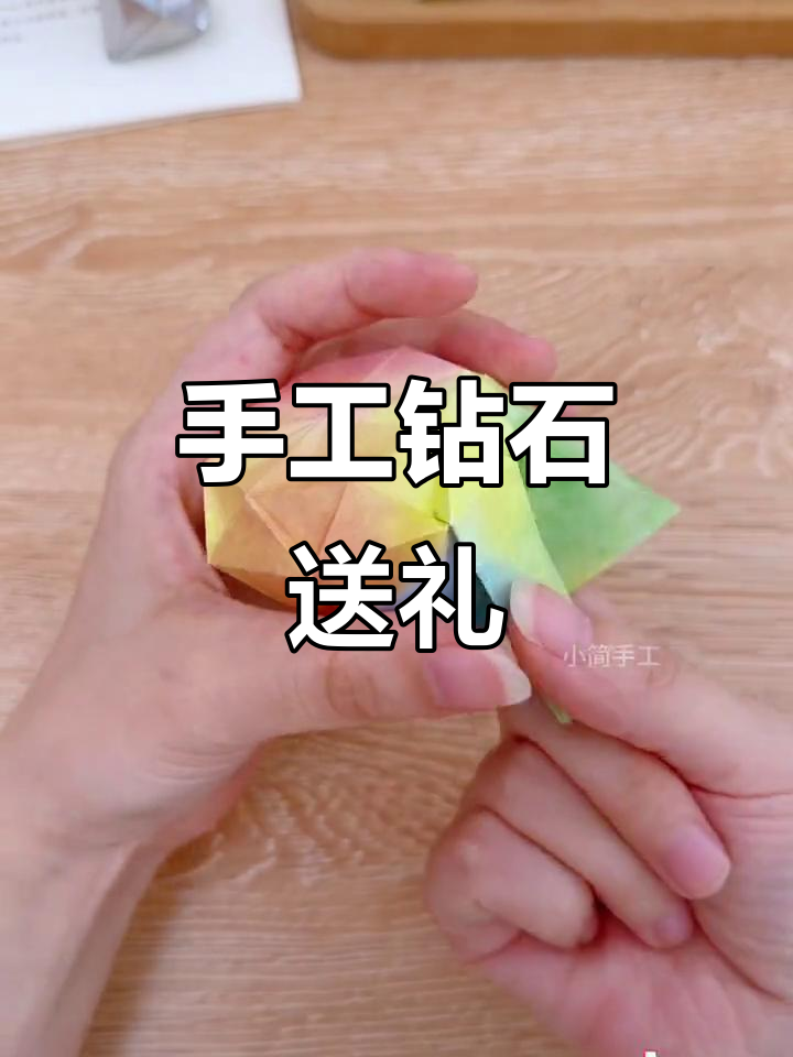 亲手折出闪耀钻石,送给心爱的人吧!