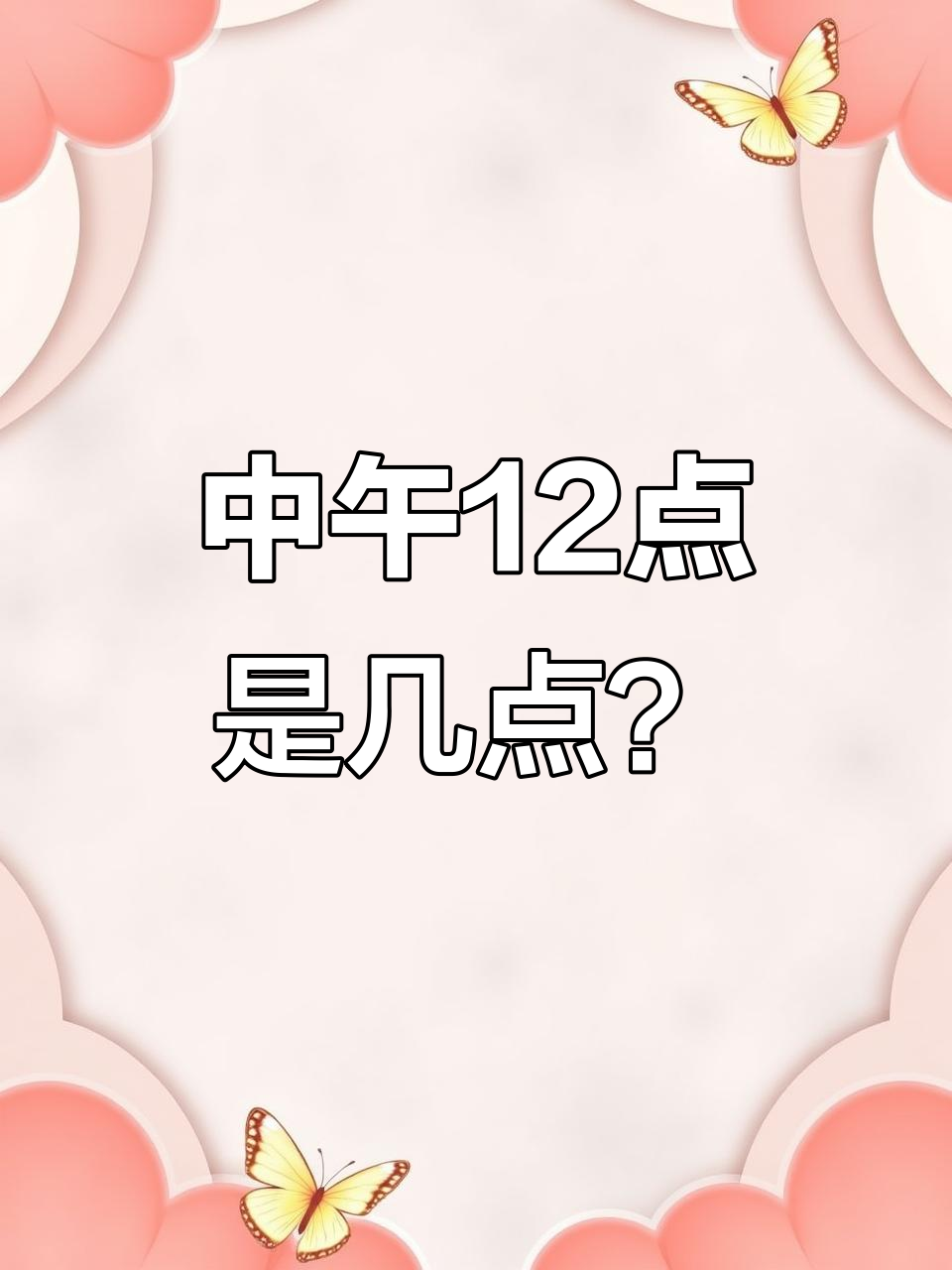 闹钟定到中午12点,到底是上午还是下午?纠结得我脑壳疼