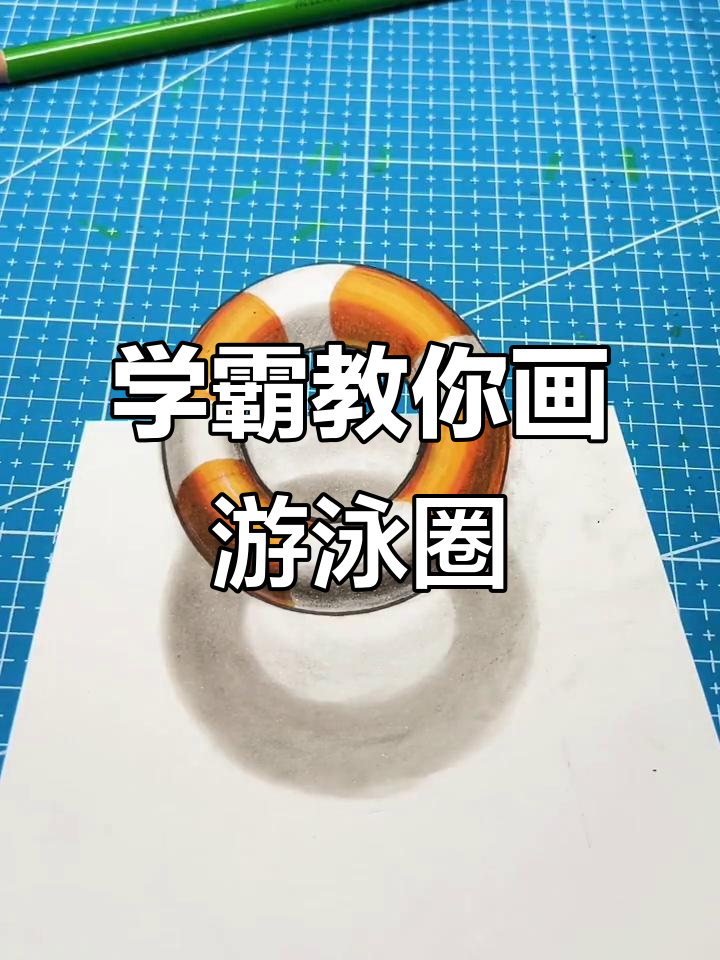 游泳圈立体画教程,轻松画出栩栩如生的泳圈效果