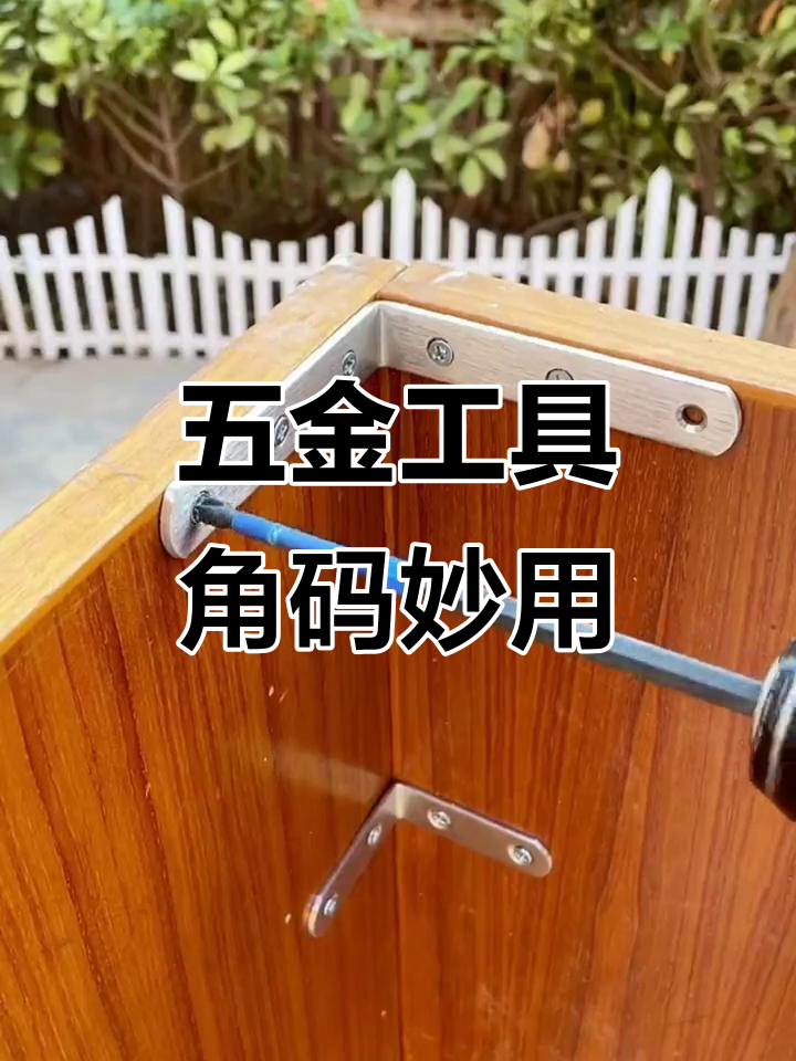 角码助力木工,轻松搞定细节问题