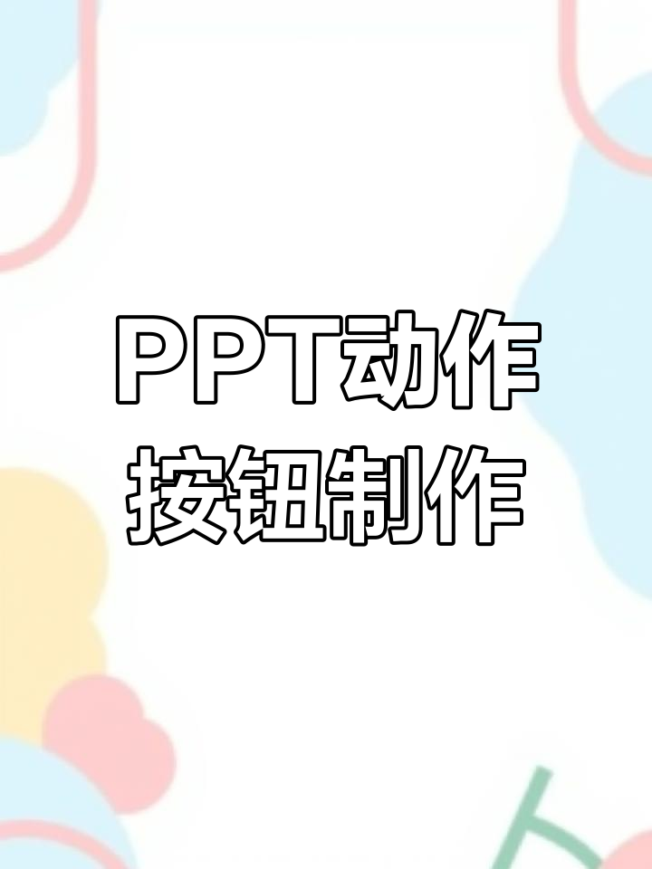 ppt怎么设置动作按钮