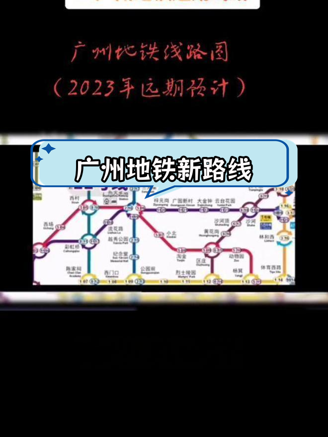 广州地铁2023规划图图片