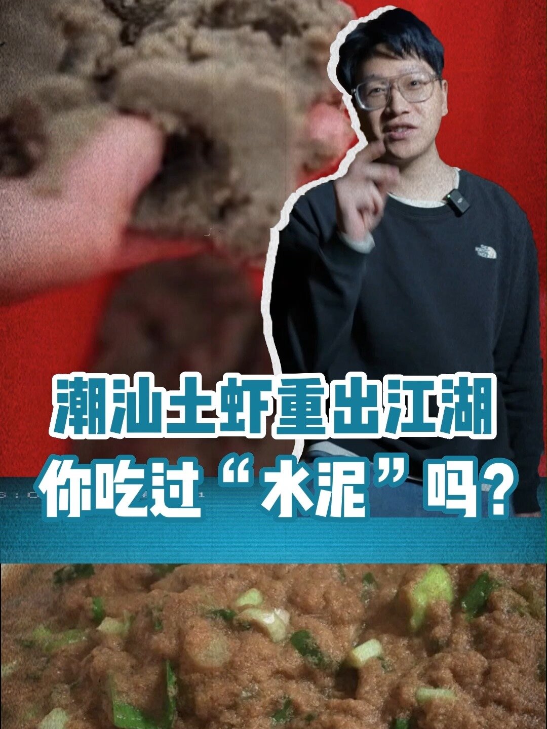 潮汕土虾重出江湖,你吃过"水泥"吗?