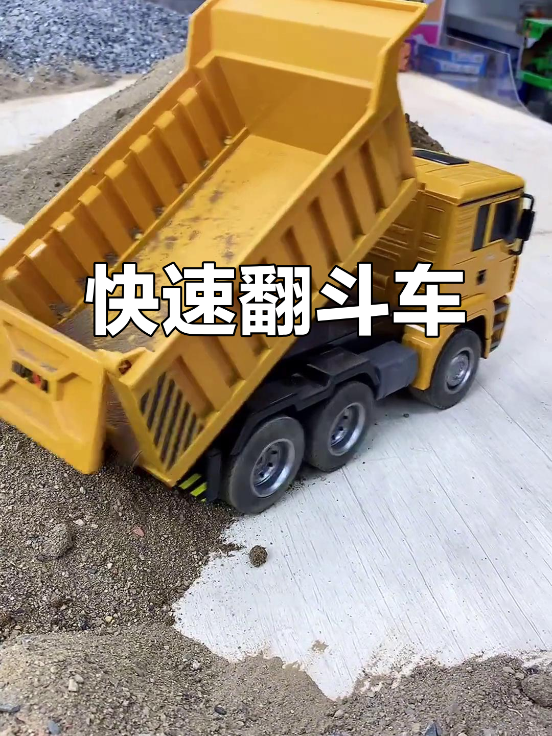 遥控翻斗车,装满沙子跑得飞快!