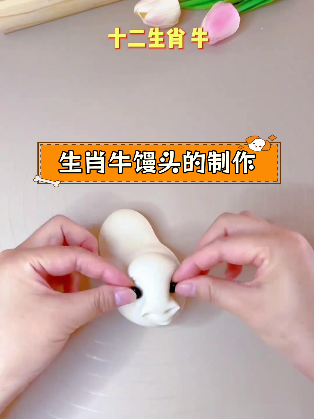 传统面食:十二生肖牛馒头做法