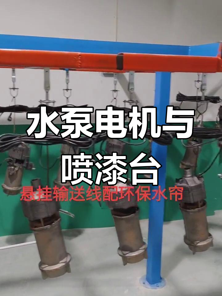 喷漆流水线中的水泵电机与水帘系统