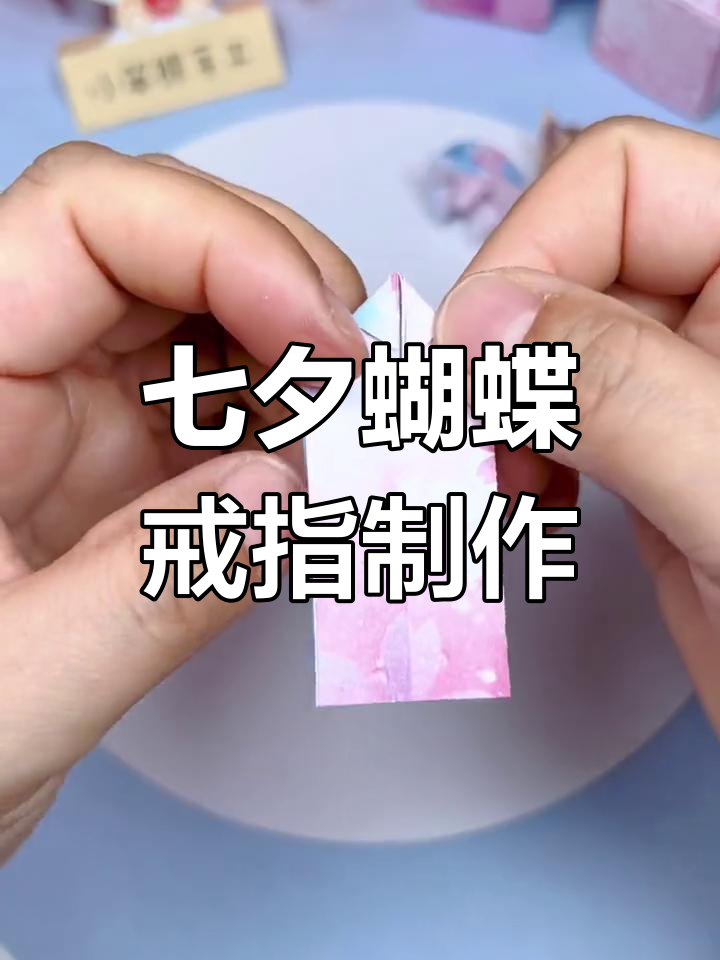 七夕折纸蝴蝶戒指,超美手工diy教程