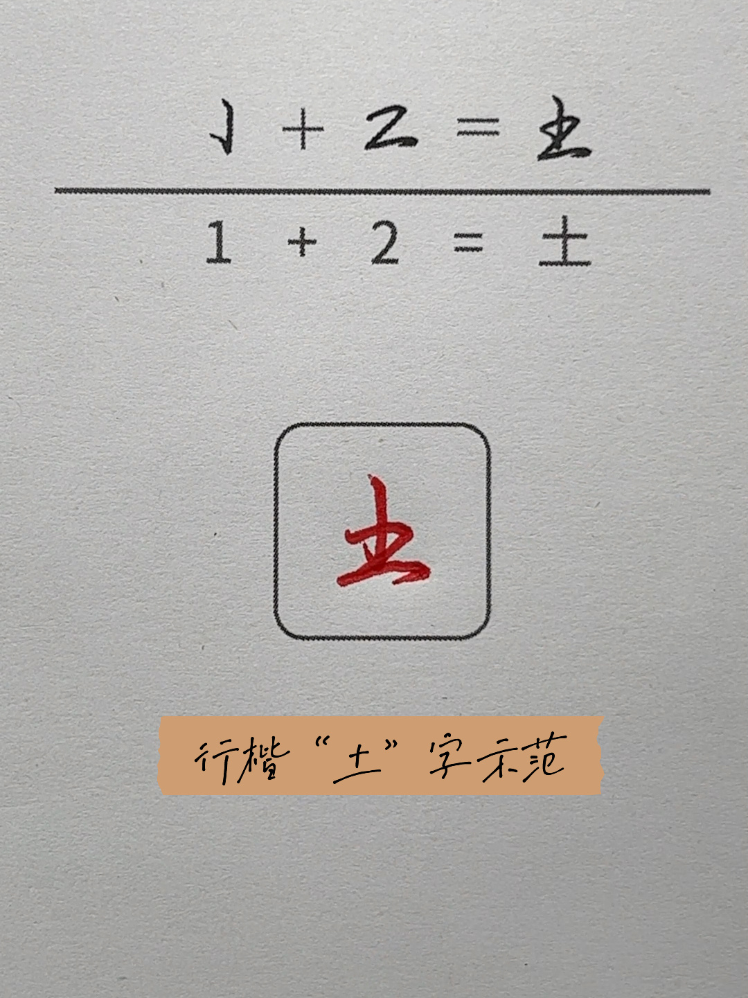 用字符组合快速掌握行楷"土"字