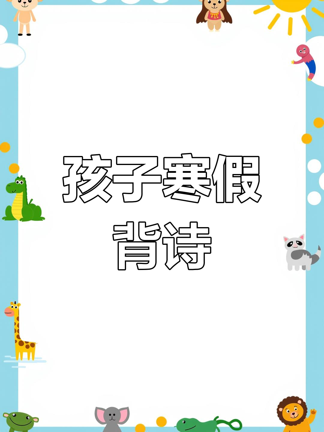 幼儿园寒假古诗背诵,提升孩子阅读兴趣