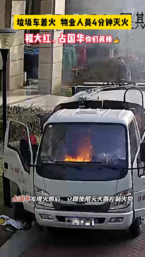 「垃圾车着火物业人员4分钟教科书式灭火」近日,江西九江.