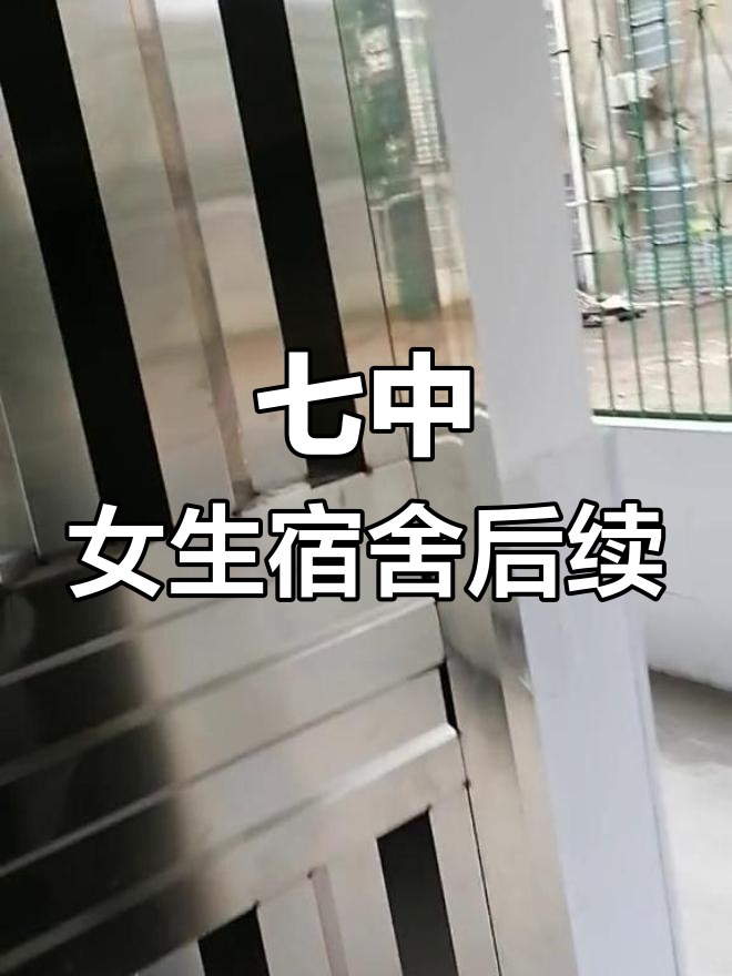 七中女生宿舍大揭秘,洗手台惊现"魔鬼子"