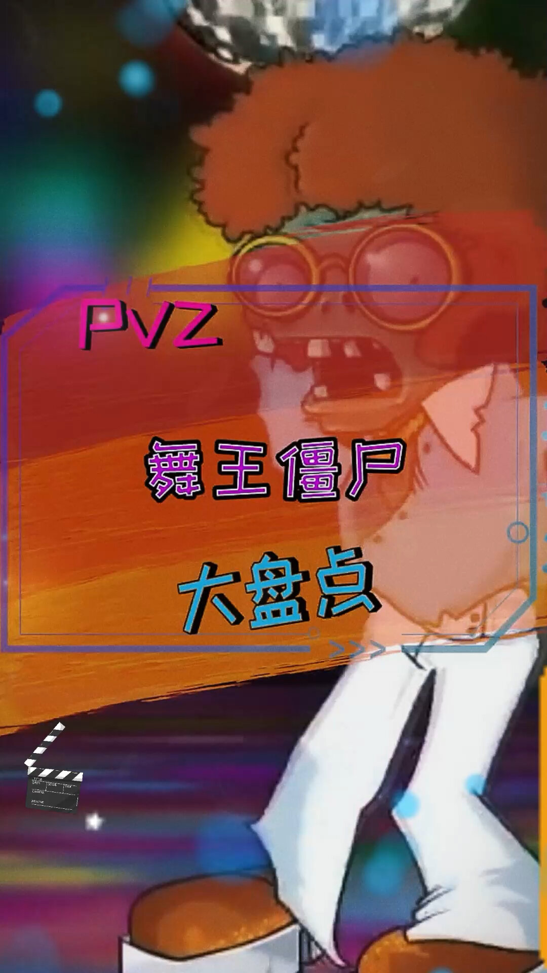 植物大战僵尸不同版本的舞王僵尸