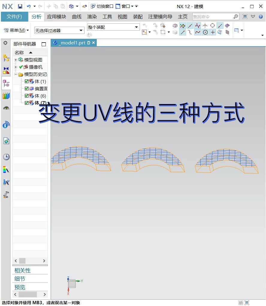 UG变更uv线的三种方式-度小视