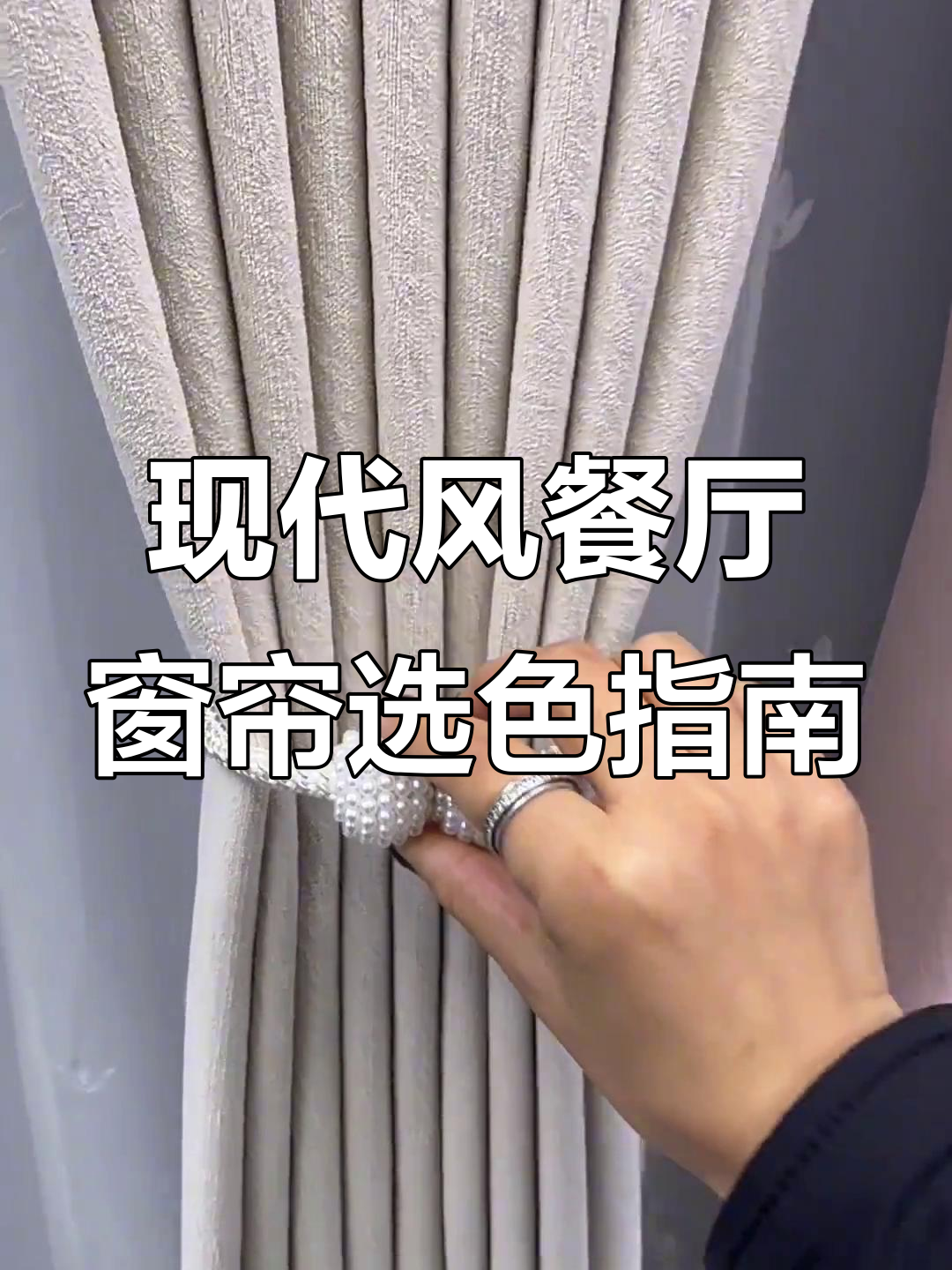 现代简约餐厅窗帘推荐,如何挑选颜色与款式