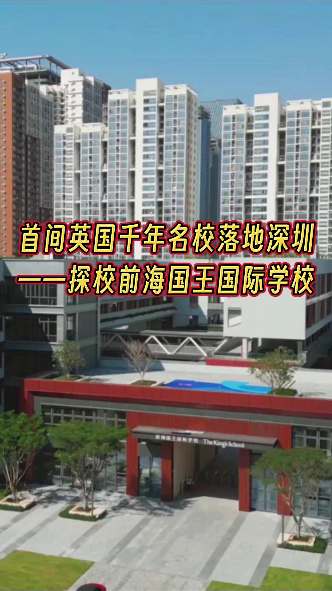 探校首间英国千年名校落地深圳——国王学校