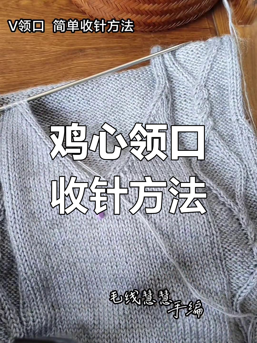 鸡心领口收针技巧大揭秘,左右两边不同织法详解