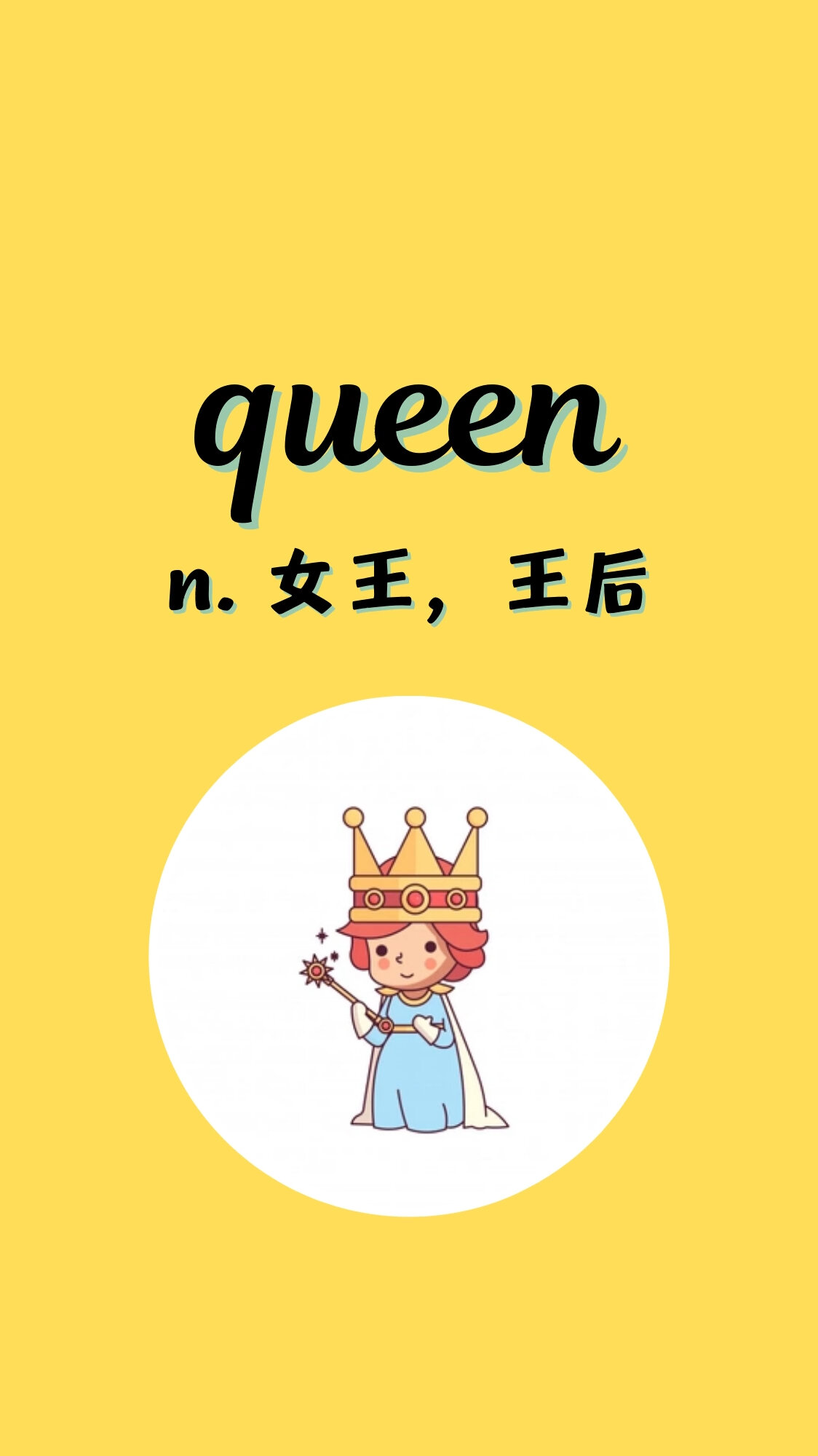 入门必背英语单词691:queen