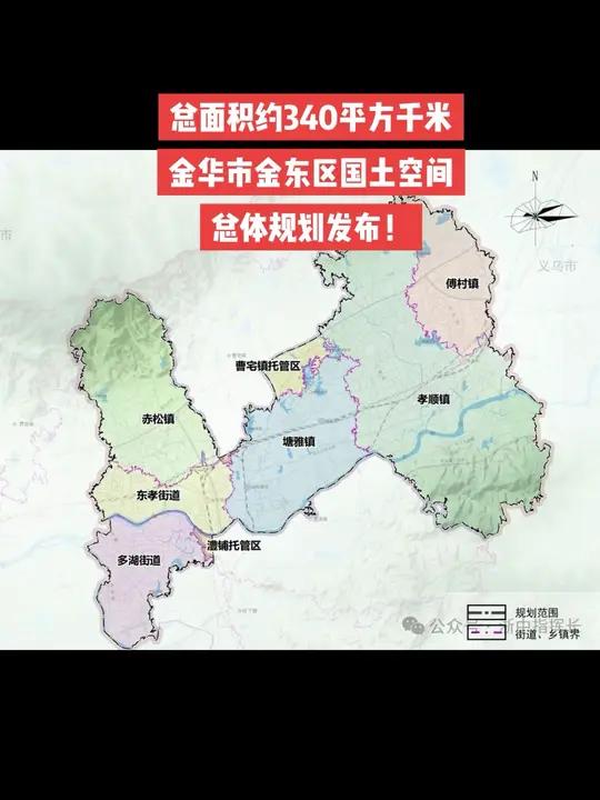 金华市金东区国土空间总体规划发布!