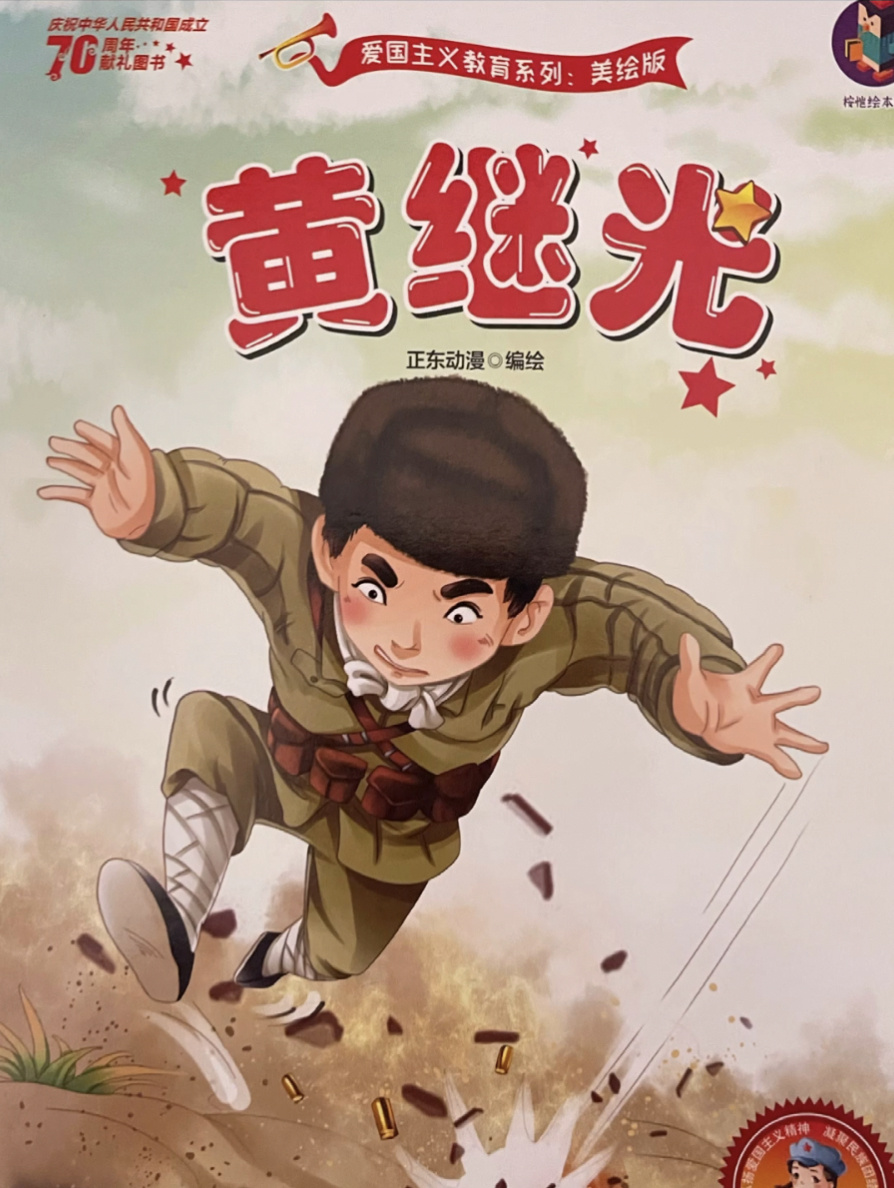 爱国英雄系列故事