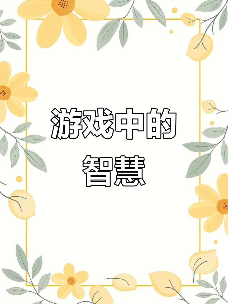 这款益智卡片,让孩子在游戏中轻松提升动手动脑能力