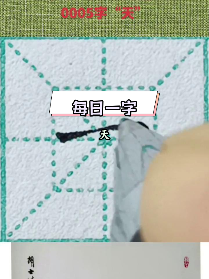 硬笔楷书"天"字解析